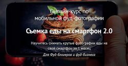 Вадим Закиров Съемка еды на смартфон 2.0 2022