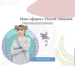 Ольга Зайцева, Ирина Хисамова Цикл эфиров по гинекологии 2024