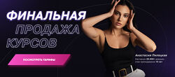 Анастасия Пилецкая Финальная продажа курсов. Тариф 2в1 Новый уровень