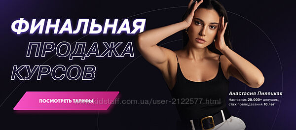 Анастасия Пилецкая Финальная продажа курсов. Тариф 2в1 Осознанность
