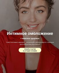 Интимное омоложение Ольга Тара