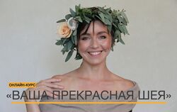 Ольга Тара Ваша прекрасная шея. Тариф Vip