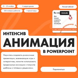 Кузнецов Михаил Анимация в PowerPoint 2024