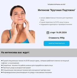 Татьяна Курчина Круговая подтяжка 2024