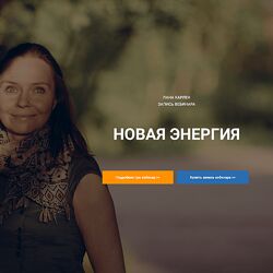 Лана Карлен Новая энергия 2024