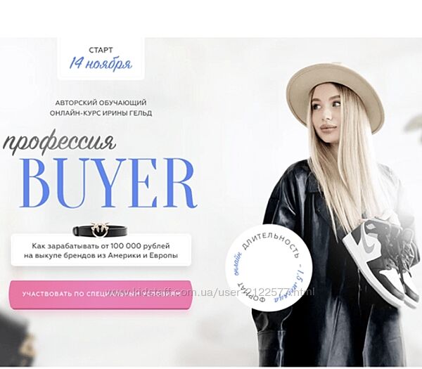 Ирина Гельд Профессия Buyer. Тариф Профессия байер
