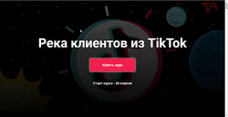 Юрий Спивак Река клиентов из TikTok