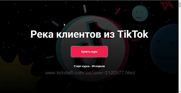 Юрий Спивак Река клиентов из TikTok