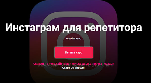 Инстаграм для репетитора. Юрий Спивак, Анастасия Коржева