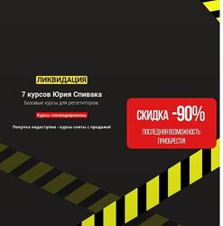 Ликвидация 7 курсов Юрий Спивак