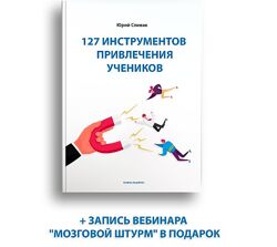 127 инструментов привлечения учеников Юрий Спивак