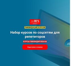 Schoolsmart Набор курсов по соцсетям для репетиторов Юрий Спивак