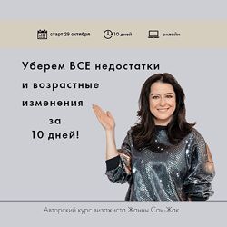 Жанна Сан-Жак Корректируем недостатки за 10 дней 2024