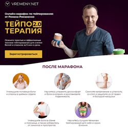 Роман Романенко ТейпоТерапия 2.0. Тариф Максимальный 2024