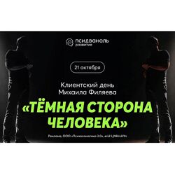 Михаил Филяев Тёмная сторона человека 2024 PSY2.0