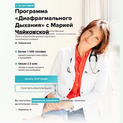 Мария Чайковская Программа Диафрагмального дыхания 2024