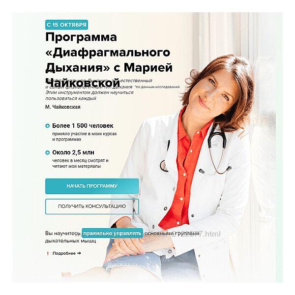 Мария Чайковская Программа Диафрагмального дыхания 2024