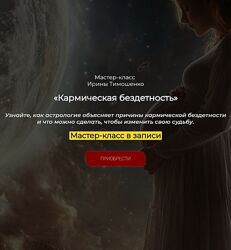 Ирина Тимошенко Кармическая бездетность 2024