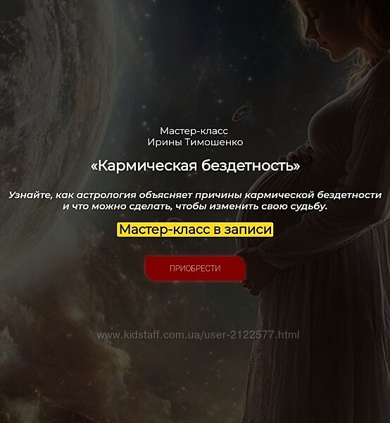 Ирина Тимошенко Кармическая бездетность 2024