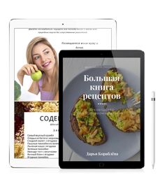 Большая книга рецептов Дарья Кораблева