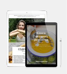 Осенняя книга рецептов Дарья Кораблева