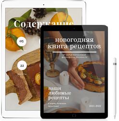 Новогодняя книга рецептов Дарья Кораблева