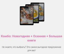 Дарья Кораблева Комбо Новогодняя , Осенняя , Большая книги рецептов