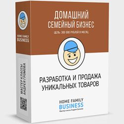 Андрей Громов Домашний Бизнес. Разработка и продажа уникальных товаров 2023