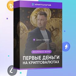 Криптология Первые деньги на криптовалютах Денис Ффринг