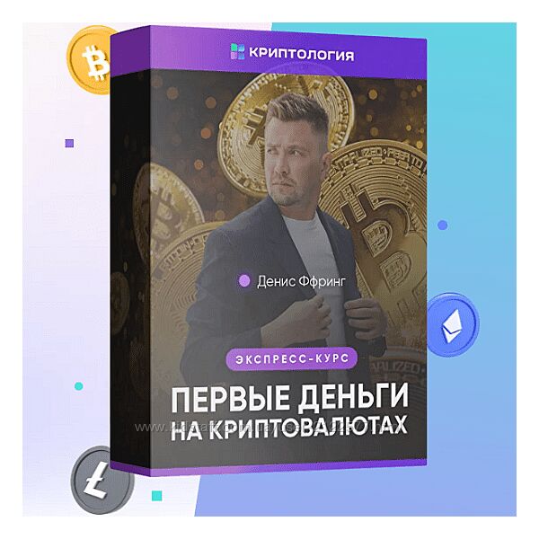 Криптология Первые деньги на криптовалютах Денис Ффринг