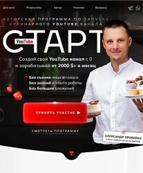Александр Оробейко Авторская программа запуску кулинарного YouTube канала