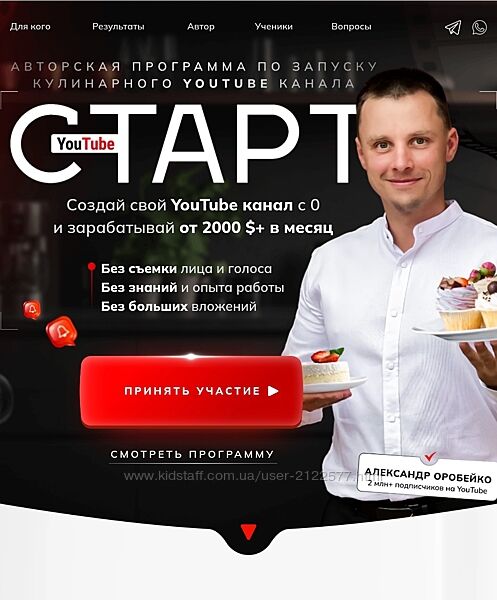 Александр Оробейко Авторская программа запуску кулинарного YouTube канала