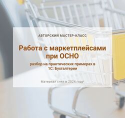 Алина Календжан Работа с маркетплейсами при ОСНО. Тариф Видео 2024