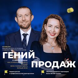 Игорь Рызов, Софья Бусурина Гений продаж Тариф Монстр продаж 2024