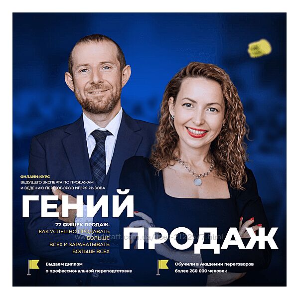 Игорь Рызов, Софья Бусурина Гений продаж Тариф Монстр продаж 2024