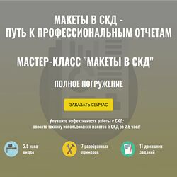 Ильяс Низамутдинов Макеты в СКД. Полное погружение. Тариф Ученик 2024