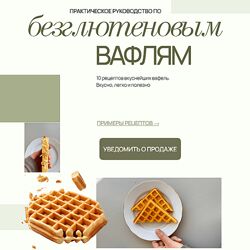 Аалия Маджид Практическое руководство по безглютеновым вафлям 2024