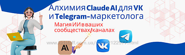 Fottiniya Алхимия Claude AI для VK и Telegram-маркетолога Магия ИИ в ваших