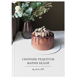 Сборник рецептов Мария Белая