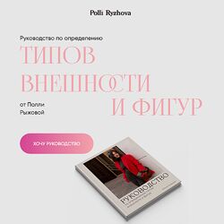 Полли Рыжова Руководство по определению типов внешности и фигур 2024