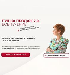 Александра Гуреева Пушка продаж 2.0. Вовлечение 2024