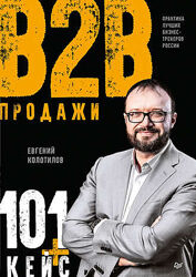 Евгений Колотилов Продажи B2B 101 кейс - Электронная книга