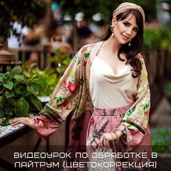 Видеоурок по цветокоррекции в Лайтрум Полина Дятлова