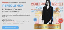 Воркшоп Переоценка. Тариф 2 Аполлинария Фролова