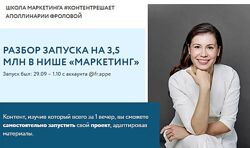 Аполлинария Фролова Разбор запуска на 3,5 млн в нише Маркетинг