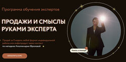 Аполлинария Фролова - Продажи и смыслы руками эксперта. Тариф 1
