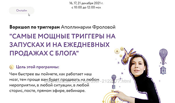 Аполлинария Фролова воркшоп Самые мощные триггеры на запусках и ежедневных