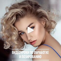 Видеоуроки по обработке и позированию Полина Дятлова