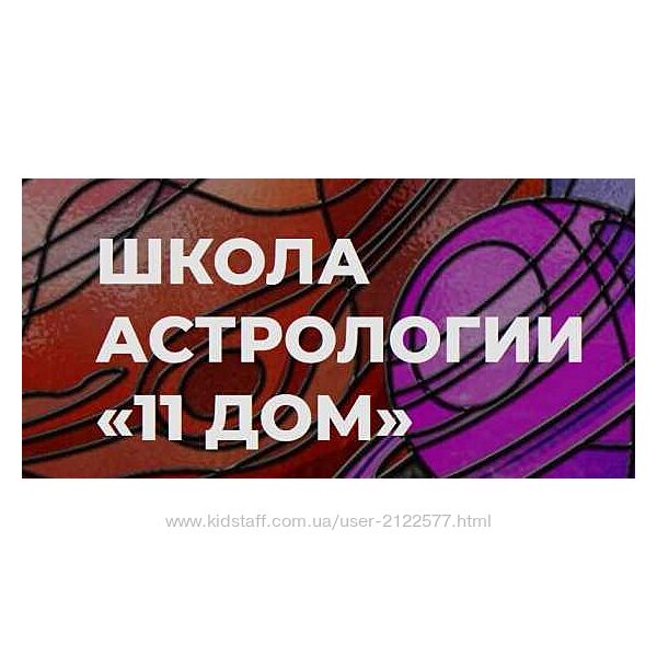 Екатерина Дятлова Натальная астрология 7 поток 11 Дом