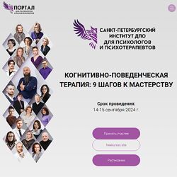 СПб ИДПО Когнитивно-поведенческая терапия философия и особенности КПТ 2025